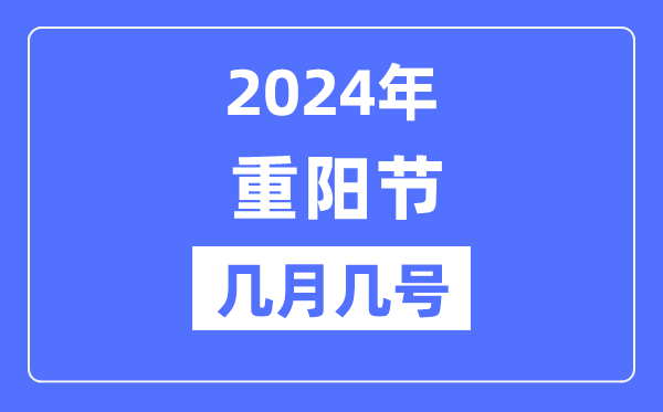 2024年重阳节是几月几号,重阳节吃甚么