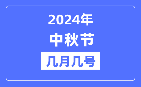 2024年中秋节是几月几号,中秋节又称甚么节？