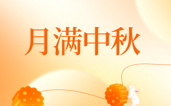 2024年中秋节是几月几号,中秋节又称甚么节？