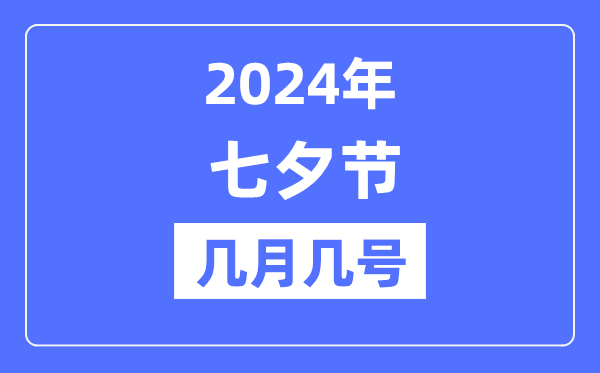 2024年七夕节是几月几号,七夕节的由来和风尚