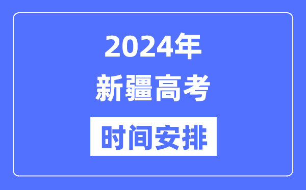 2024年新疆高考时候支配,新疆高考各科目时候支配表