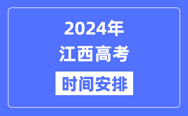2024年江西高考时候支配,江西高考各科目时候支配表