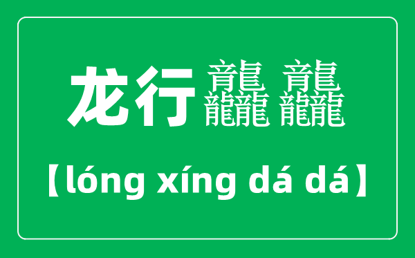龙行龘龘怎样读,2024龙年央视春晚主题“龙行龘龘，欣欣家国”