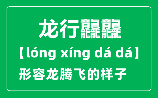 龙行龘龘的意义是甚么,2024央视春晚主题“龙行龘龘，欣欣家国”