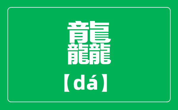 三个龙繁体字怎样读,龘的读音,龘字是甚么意义