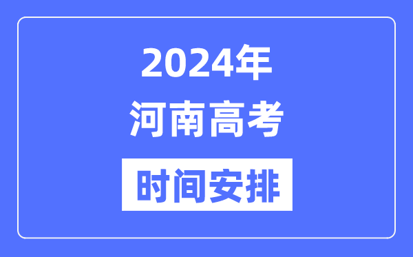 2024年河南高考时候支配,河南高考各科目时候支配表