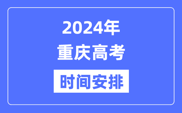 2024年重庆高考时候支配,重庆高考各科目时候支配表