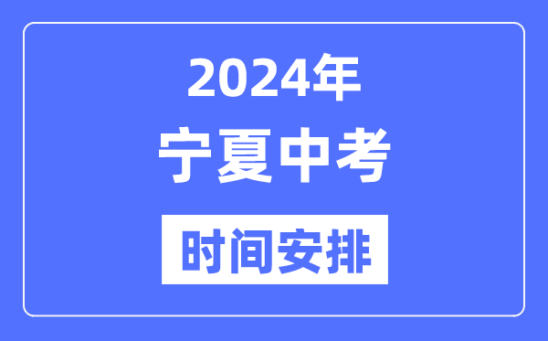 2024年宁夏中考时辰,宁夏中考各科详细时辰支配表