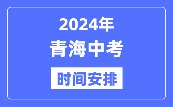2024年青海中考时辰,青海中考各科详细时辰支配表