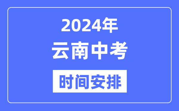 2024年云南中考时辰,云南中考各科详细时辰支配表