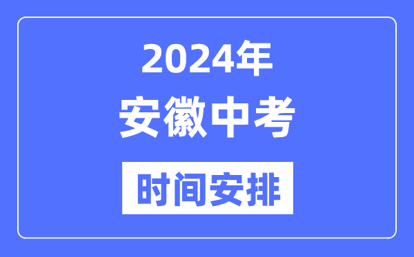 2024年安徽中考时辰,安徽中考各科详细时辰支配表