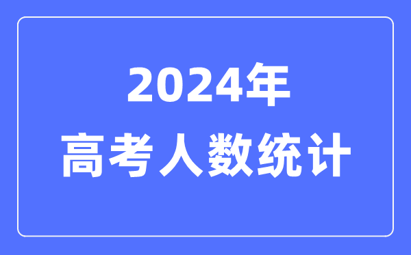 2024年高考有几多人（附：积年高考人数统计图）