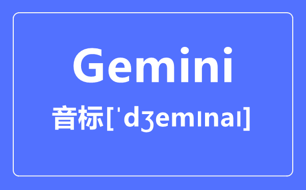 Gemini怎样读,音标是甚么,gemini是甚么意义？