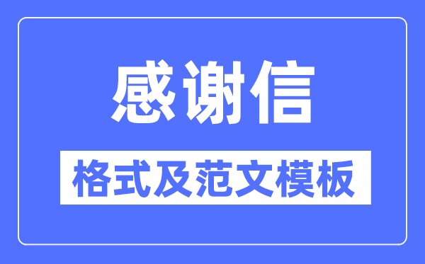 感激打动打动信若何写,感激打动打动信格局及范文模板