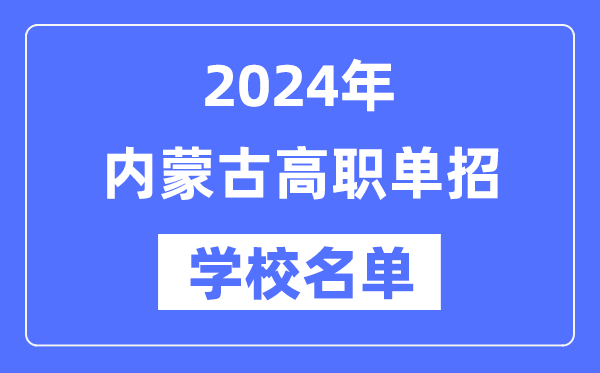 2024年内蒙古高职单招黉舍名单一览表