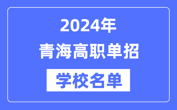 2024年青海高职单招黉舍名单一览表