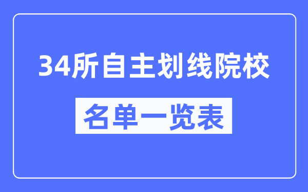 34所自立划线院校有哪些,34所自立划线院校是甚么意义？