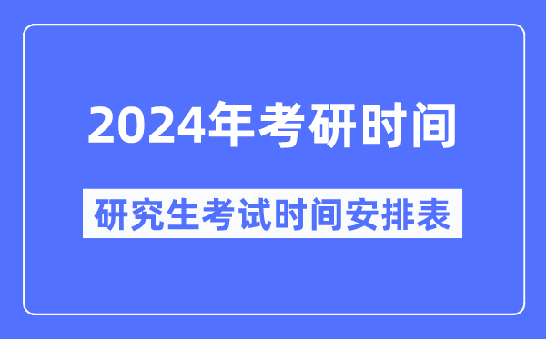 2024年考研时辰,2024研讨生测验时辰具体时辰支配表