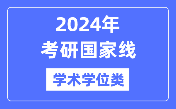 2024年考研国度线(学术学位类)