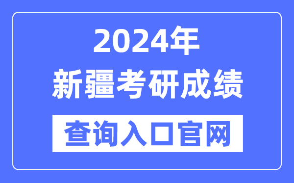 2024年新疆考研成就查问进口官网（//www.xjzk.gov.cn/ykyz/）