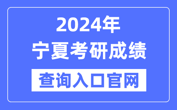 2024年宁夏考研成就查问进口官网（//www.nxjyks.cn/contents/YJSKS/）