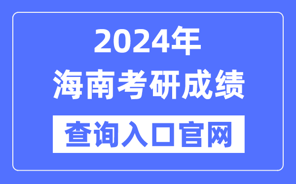 2024年海南省考研成就查问进口官网（//ea.hainan.gov.cn/）