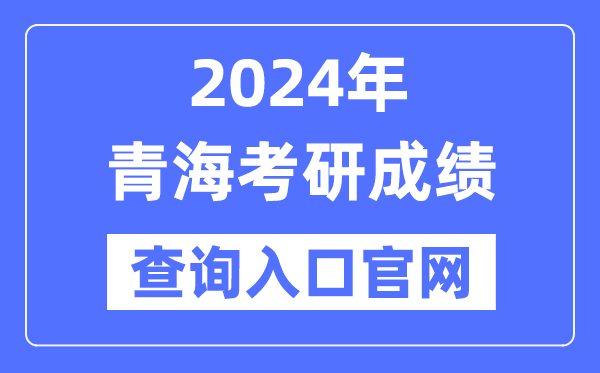 2024年轻海省考研成就查问进口官网（//yz.chsi.com.cn/apply/cjcx/）
