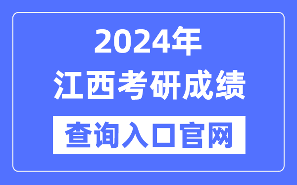 2024年江西省考研成就查问进口官网（//yz.chsi.com.cn/apply/cjcx/）