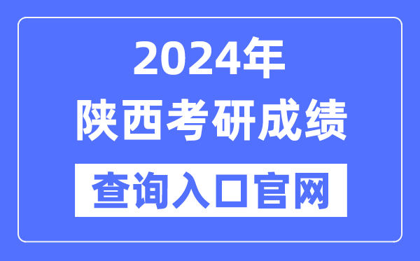 2024年陕西省考研成就查问进口官网（//yz.chsi.com.cn/apply/cjcx/）