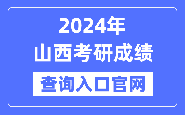 2024年山西省考研成就查问进口官网（//www.sxkszx.cn/）