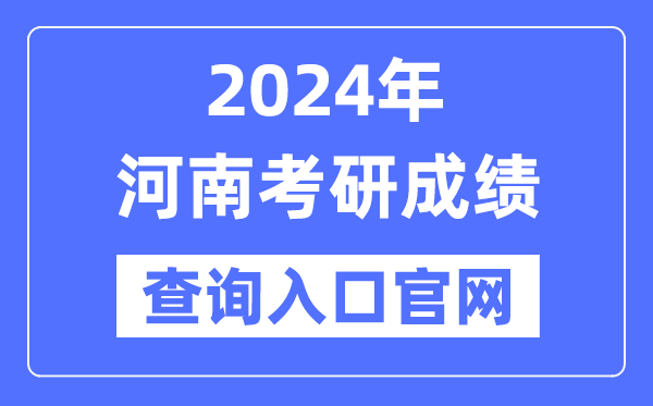 2024年河南省考研成就查问进口官网（//yz.chsi.com.cn/apply/cjcx/）