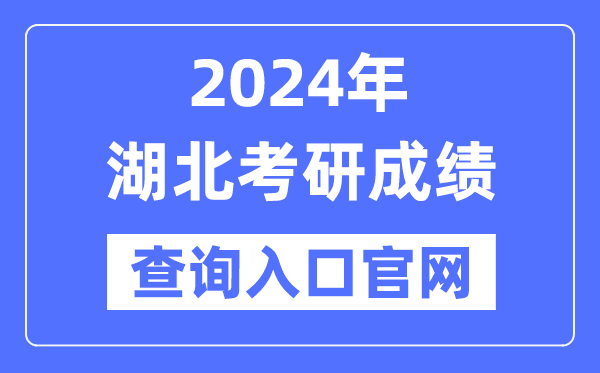 2024年湖北省考研成就查问进口官网（//yz.chsi.com.cn/apply/cjcx/）