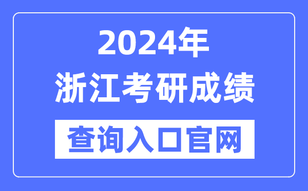2024年浙江省考研成就查问进口官网（//yz.chsi.com.cn/apply/cjcx/）