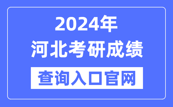 2024年河北省考研成就查问进口官网（//yz.chsi.com.cn/apply/cjcx/）