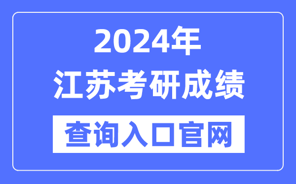 2024年江苏省考研成就查问进口官网（www.jseea.cn）