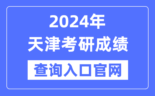 2024年天津市考研成就查问进口官网（//www.zhaokao.net/）
