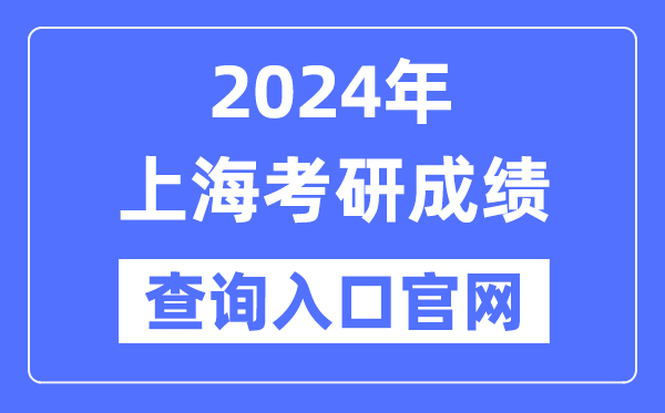 2024年上海市考研成就查问进口官网（//yz.chsi.com.cn/apply/cjcx/）