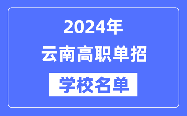2024年云南高职单招黉舍名单一览表
