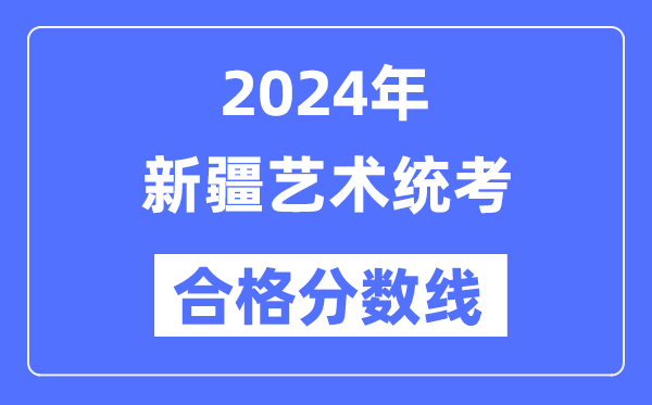 2024年新疆艺术统考及格分数线（含2022-2023积年）
