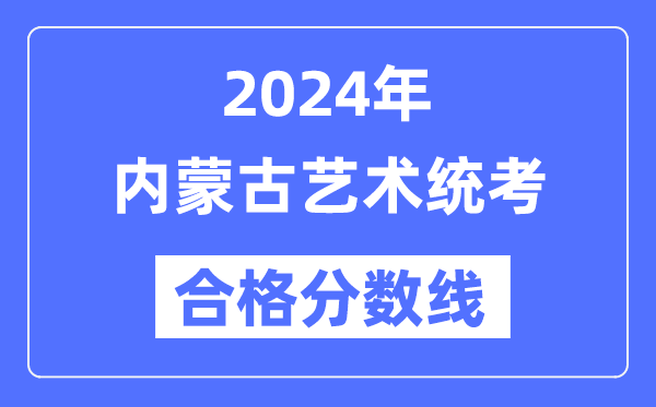 2024年内蒙古艺术统考及格分数线（含2022-2023积年）