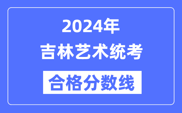2024年吉林艺术统考及格分数线（含2022-2023积年）