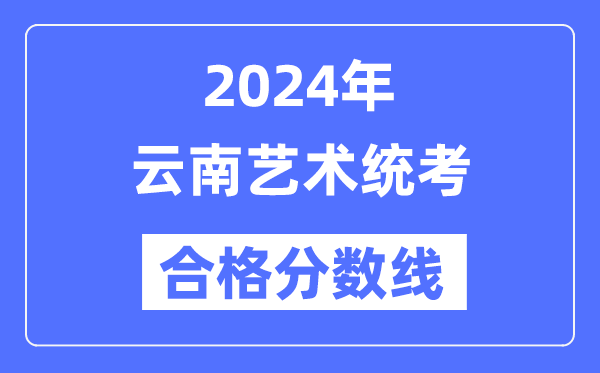 2024年云南艺术统考及格分数线（含2022-2023积年）