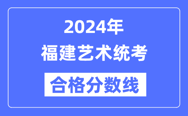 2024年福建艺术统考及格分数线（含2022-2023积年）