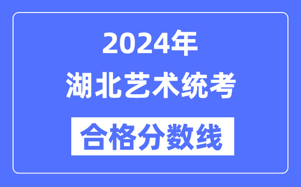 2024年湖北艺术统考及格分数线（含2022-2023积年）