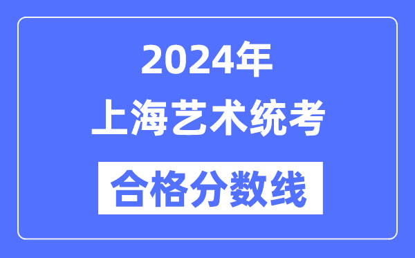 2024年上海艺术统考及格分数线(含2022-2023积年)