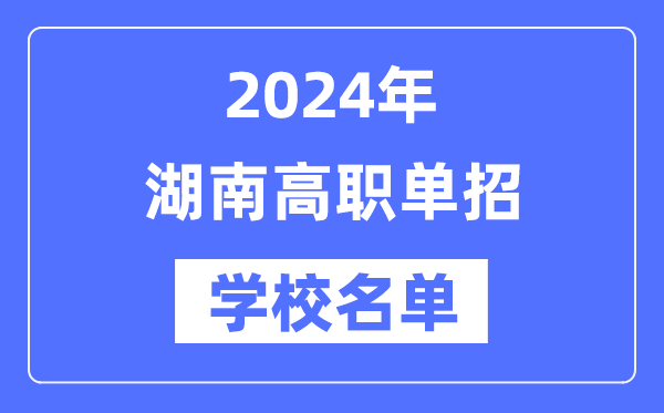 2024年湖南高职单招黉舍名单一览表