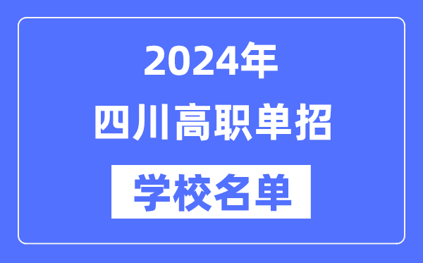 2024年四川高职单招黉舍名单一览表