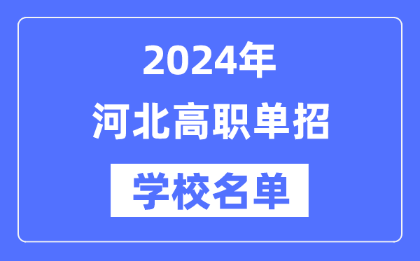 2024年河北高职单招黉舍名单一览表