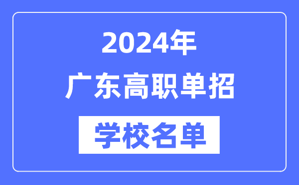 2024年广东高职单招黉舍名单一览表