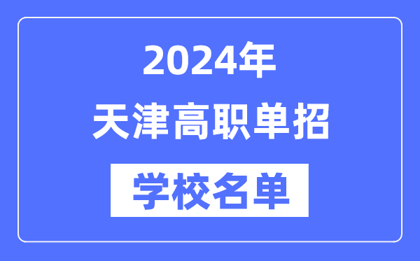2024年天津春季测验招生黉舍名单一览表